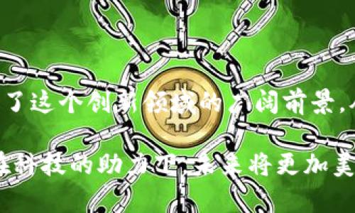 baioti中央数字钱包与雷达系统：未来技术的无限结合/baioti
中央数字钱包, 雷达系统, 区块链技术, 金融科技/guanjianci

引言
随着科技的不断进步，中央数字钱包及其应用的需求日益上升。中央数字钱包，即国家或金融机构推出的电子货币管理工具，不仅为用户提供便捷的支付方式，也为国家的货币政策及金融监管提供了新的工具。同时，雷达系统作为一种重要的监测与导航技术，在各个领域中扮演着不可或缺的角色。本文将深入探讨中央数字钱包与雷达系统的结合如何影响未来的金融科技和社会生活。

一、中央数字钱包的概述
中央数字钱包是由国家金融机构发起并管理的一种电子货币，它融合了传统金融与现代科技的优势。通过区块链技术和加密算法，中央数字钱包不仅能确保交易的安全与透明，还能有效降低交易成本，提高交易效率。企业和个人都可以通过这种钱包进行快速而便捷的支付、结算和资金管理。

中央数字钱包的主要功能包括在线支付、资金转账、消费记录查询、账户管理等。用户可以通过手机或者其他电子设备随时随地进行交易，这种便利性使得中央数字钱包在短时间内迅速吸引了大量用户。此外，中央数字钱包也能够与现有的金融基础设施无缝对接，推动金融服务的普及。

二、雷达系统的基本原理
雷达系统是一种通过电磁波探测物体的位置、速度及其他特性的技术。雷达的基本原理是发射电磁波并接收其反射波，通过分析反射波的时间差和频率变化来确定物体的位置和运动状态。

雷达系统广泛应用于航空、航海、气象、军事等多个领域。其工作方式包括脉冲雷达、连续波雷达和多普勒雷达等，不同类型的雷达具有不同的特点和适用场景。例如，气象雷达能够探测气象现象，并用于天气预报，而航空雷达则主要用于航空器的导航与监控。

三、中央数字钱包与雷达系统的结合
中央数字钱包与雷达系统的结合，可以为金融科技的发展开辟新的道路。通过在数字钱包中集成雷达技术，用户可以实时监控交易的安全性和效率。例如，雷达系统可以帮助确定交易发生的地点，防范欺诈行为。这样的结合不仅提高了交易的安全性，还增强了用户的信任感，为数字钱包的普及奠定了基础。

另外，雷达系统也可以用于资金流动和交易结算。例如，在物流行业中，通过结合中央数字钱包和雷达技术，可以实时追踪货物的位置信息，与支付系统实现自动对接，确保交易的及时结算。此外，这种技术的结合还能帮助金融机构更好地评估风险，进行智能化的信贷决策。

四、案例分析：中央数字钱包与雷达系统的应用实例
在某些国家，中央数字钱包与雷达系统的结合已经取得了初步成果。例如，中国的数字人民币项目就已经开始尝试将其支付系统与先进的监测技术结合。通过在智能城市的建设中引入雷达监控，数字人民币可以实现自动支付，并降低各种犯罪行为的发生。

此外，在物流行业，某些公司已开始测试这种结合的实际应用。在货物运输过程中，使用雷达技术实时监控货物的位置信息，同时通过中央数字钱包进行支付，帮助商家和消费者实现高效、安全的交易过程。这类技术的应用，不仅能够提高交易效率，还能降低商家的运营成本。

五、相关问题探讨

1. 什么是中央数字钱包，其优势有哪些？
中央数字钱包是一种由国家或金融机构推出的电子货币管理工具，具有快速支付、资金划转和消费记录管理的功能。相对于传统的支付方式，中央数字钱包在安全性、便捷性和经济性方面具有诸多优势。

首先，安全性是中央数字钱包的重要优势。通过区块链技术，中央数字钱包能够确保交易数据的不可篡改性与透明性，从而降低交易欺诈的风险。此外，先进的加密技术能够有效保护用户的账户信息，确保资金安全。其次，中央数字钱包的便捷性不言而喻，用户只需下载相应的应用程序，即可随时随地进行交易，无需携带现金或信用卡，特别是在疫情期间，这种无接触支付方式的优势更加凸显。

第三，经济性也是中央数字钱包的一个显著特点。相较于传统金融机构的手续费，中央数字钱包往往能够提供更低的交易成本。通过减少中介环节，金融机构不仅能为用户提供更具竞争力的服务，还能提高自身运营效率。

此外，中央数字钱包还能够促进金融服务的普及。通过提供更易获取的金融工具，尤其是在发展中国家，有助于缩小金融服务的鸿沟，推动经济的发展。

2. 雷达系统的类型及其用途
雷达系统按工作原理和用途的不同，可以分为多种类型。常见的有脉冲雷达、连续波雷达和多普勒雷达等。

脉冲雷达通过发射短暂的电磁波脉冲，并测量返回信号的时间来判断目标的距离和方位。这种雷达通常用于气象监测和航空交通管理，能够有效探测到远距离的气象现象。

连续波雷达则不同，它持续发射电磁波，并通过测量频率变化来判断目标的速度。这种雷达广泛应用于自动驾驶和交通监控，能实时监测车辆的速度和流量。

而多普勒雷达则结合了脉冲雷达和连续波雷达的优点，不仅能够测量目标的距离，还能实时监控其速度变化。这种雷达在军事领域尤为重要，能够帮助雷达操作员更准确地判断敌方的行动。

雷达系统的广泛应用使得其在现代科技中占据重要的位置，无论是航天、交通还是气象监测，都离不开雷达技术的支持。

3. 中央数字钱包的市场前景与挑战
随着全球金融科技的飞速发展，中央数字钱包的市场前景被普遍看好。根据相关预测，未来几年内，数字货币的使用将大幅增加，中央数字钱包作为最具潜力的支付工具之一，其市场份额预计将持续上升。

然而，中央数字钱包的发展也面临一些挑战。一方面，技术的不断演进使得如何保障交易的安全性和用户隐私成为一大难题。数据泄露、网络攻击甚至系统故障都可能导致用户的资金损失。因此，提升技术的安全性和稳定性是未来发展的重点方向。

另一方面，用户教育也是数字钱包推广的一个挑战。尽管年轻人比较容易接受新的金融科技，但对于年龄较大的群体，尤其是那些不习惯使用智能手机和互联网的人来说，接受和使用中央数字钱包可能存在困难。金融机构需要通过教育和宣传，提高用户对数字钱包的认知和接受度。

此外，如何建立相应的法律法规来规范中央数字钱包的市场行为，也是目前亟待解决的问题。随着用户数量的增加，相关的法律问题、合规监管等都将成为不可忽视的挑战。

4. 未来中央数字钱包与雷达技术会如何融合？
在未来的科技发展中，中央数字钱包与雷达技术的结合可能会更加紧密。这种融合将使得金融交易在安全性和效率上都获得显著提升。随着5G和物联网技术的普及，实时数据传输将成为可能，这意味着通过雷达技术采集的数据可以迅速与中央数字钱包相结合，实现更加灵活和高效的支付解决方案。

例如，在自动驾驶领域，通过与雷达技术的结合，中央数字钱包将能实现更为精准的自动支付。当车辆接近指定位置或经过收费站时，系统可以自动识别，依据实时数据进行自动扣款。这种自动化支付的方式将极大简化用户的支付体验，同时也极大提高了道路通行效率。

此外，随着社会对智能监控和防范犯罪的需求增加，结合雷达技术的中央数字钱包也将有助于增强资金安全。当发生可疑活动或交易时，系统可以及时发出预警，保护用户财产安全。

总之，中央数字钱包与雷达技术的未来融合将为金融科技的发展提供更为广阔的空间，推动我们的生活变得更加高效和安全。

总结
中央数字钱包与雷达系统作为现代科技的重要组成部分，其结合展现了未来技术发展的无限可能。通过深入探讨中央数字钱包的优势、雷达系统的应用及两者结合的案例，我们看到了这个创新领域的广阔前景。从提高交易安全性到支付流程，中央数字钱包与雷达系统的结合正在重塑我们的生活和经济活动。

未来，随着科技的进一步发展和市场需求的不断提升，中央数字钱包与雷达系统的融合将迎来更大的机遇，推动金融科技的不断创新与进步。这条前进的道路虽然充满挑战，但相信在科技的助力下，未来将更加美好。