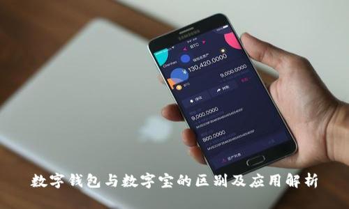 数字钱包与数字宝的区别及应用解析