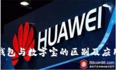 数字钱包与数字宝的区别及应用解析