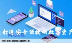 tpWallet：打造安全便捷的数字资产管理