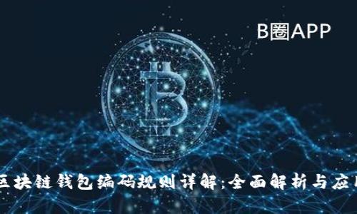 区块链钱包编码规则详解:全面解析与应用