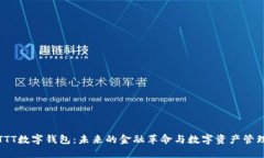 TTT数字钱包：未来的金融革命与数字资
