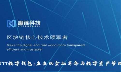 TTT数字钱包:未来的金融革命与数字资产管理