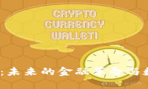 TTT数字钱包:未来的金融革命与数字资产管理