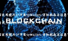 如何使用境外IP下载tpWallet：详细指南