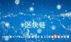 USDT转入TPWallet后为何不见了？详解及解