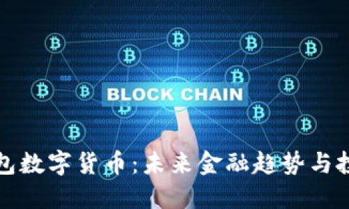 成都钱包数字货币:未来金融趋势与投资机会