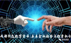 成都钱包数字货币：未来金融趋势与投