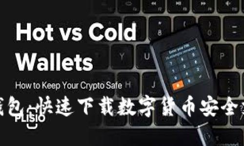 : 厦门电子钱包:快速下载数字货币安全支付解决方案