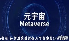 全面解析：如何在苹果设备上下载安装