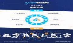 如何高效领取数字钱包红包：实用指南