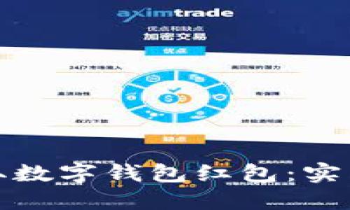 如何高效领取数字钱包红包：实用指南与技巧