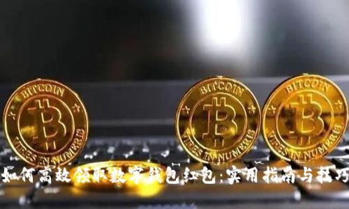 如何高效领取数字钱包红包：实用指南与技巧