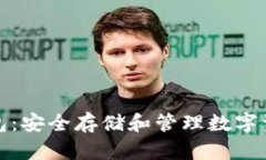 洪门区块链钱包：安全存储和管理数字