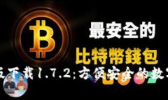 tpWallet安卓版下载1.7.2：方便安全的数