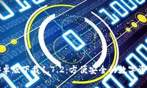 tpWallet安卓版下载1.7.2:方便安全的数字资产钱包选择
