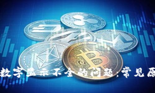 解决微信钱包数字显示不全的问题：常见原因及修复方法