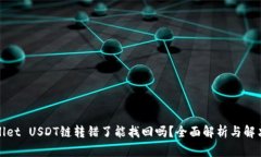 tpWallet USDT链转错了能找回吗？全面解
