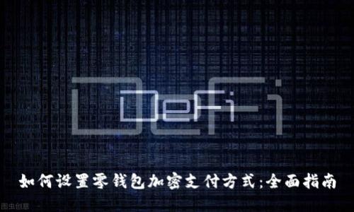 如何设置零钱包加密支付方式:全面指南