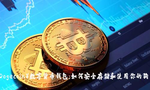 狗币（Dogecoin）数字货币钱包：如何安全存储和使用你的狗币资产