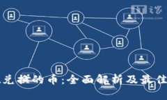 tpWallet兑换的币：全面解析及最佳使用