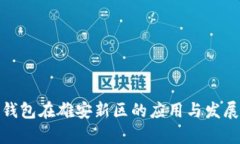 数字钱包在雄安新区的应用与发展前景