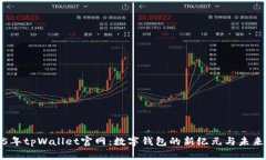 2025年tpWallet官网：数字钱包的新纪元与
