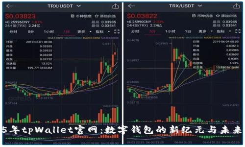 2025年tpWallet官网:数字钱包的新纪元与未来趋势