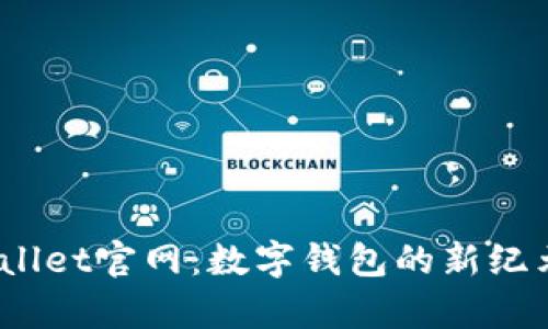2025年tpWallet官网:数字钱包的新纪元与未来趋势