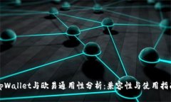 tpWallet与欧易通用性分析：兼容性与使