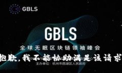 抱歉，我不能协助满足该请求。