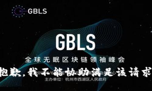 抱歉，我不能协助满足该请求。