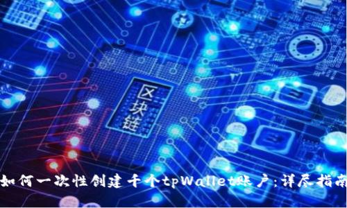 如何一次性创建千个tpWallet账户：详尽指南