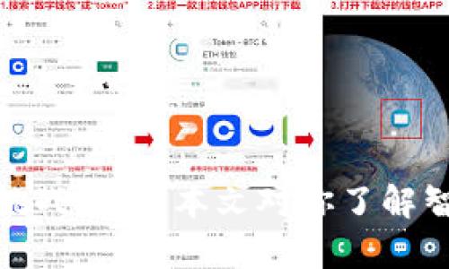 baioti2023年智能数字钱包排名：哪款最适合你？/baioti  
智能钱包, 数字钱包, 移动支付, 加密货币/guanjianci  

随着科技的飞速发展，智能数字钱包的使用越来越普及。它们不仅为用户提供了便捷的支付方式，还带来了高安全性和多样化的功能。2023年，市场上的智能数字钱包种类繁多，功能也各有亮点，本文将为你详细介绍当前最受欢迎的智能数字钱包排名，并探讨它们的特点及使用场景。

什么是智能数字钱包？  
智能数字钱包是一种可以通过电子设备（如手机、平板电脑或电脑）进行存储、管理和消费资金的工具。它们可以存储多种类型的电子货币，包括传统货币和加密货币。用户可以通过扫描二维码、NFC（近场通信）、或输入密码等方式进行支付，同时大多数钱包还集成了安全功能，如双重身份验证和生物识别技术。  

智能数字钱包的类型  
智能数字钱包大致可以分为两类：集中式和非集中式。  
集中式继承了传统银行的特点，由第三方（如金融机构或支付平台）管理和保障用户的资金安全，用户的资产受到法律保护。常见的集中式智能数字钱包有PayPal、Venmo和Apple Pay等。  
非集中式钱包，通常与区块链技术相关，用户可以直接掌握自己的私钥，安全性更高，但相对来说使用难度也大一些。热门的非集中式钱包包括MetaMask、Coinbase和Trust Wallet等。

2023年智能数字钱包排名
以下是2023年度智能数字钱包排名的详细介绍：  

1. PayPal  
PayPal作为全球最大的在线支付平台之一，在智能数字钱包领域也占有一席之地。用户可以通过PayPal进行转账、购物和接受支付。其特点包括：  
ul  
li支持多种货币，便于国际交易。/li  
li用户友好的界面，使用便捷。/li  
li强大的安全性，提供买家保护计划。/li  
li支持与多家商户合作，便于用户进行在线购物。/li  
/ul  

2. Apple Pay  
作为Apple产品的用户，Apple Pay可能是您的最佳选择。Apple Pay不仅支持在网上支付，还允许用户使用iPhone或Apple Watch进行线下付款。其特点包括：  
ul  
li深度集成于iOS生态系统，操作简单。/li  
li高水平的安全性，使用指纹或面部识别技术进行支付。/li  
li支持多种银行卡和信用卡的绑定。/li  
li与众多商户兼容，支付场景广泛。/li  
/ul  

3. Venmo  
Venmo更适合年轻用户，尤其是社交性强的用户。它让用户之间的金钱转账变得更加社交化，用户可以在支付的同时添加说明和表情。其特点包括：  
ul  
li社交功能使得支付过程更加有趣。/li  
li快速便捷的转账功能，让资金即时到达。/li  
li适合小额支付，如AA制吃饭、活动费用等。/li  
li与PayPal的整合，扩大了支付功能的使用场景。/li  
/ul  

4. Coinbase Wallet  
对于加密货币爱好者来说，Coinbase Wallet是一个理想选择。该钱包特别设计用于管理各种加密货币，并支持与多个去中心化应用（DApp）交互。其特点包括：  
ul  
li用户完全掌握私钥，提高了安全性。/li  
li支持多种加密货币的存储和交易。/li  
li完美适配于去中心化金融（DeFi）应用。/li  
li易于操作，适合初学者。/li  
/ul  

5. Trust Wallet  
Trust Wallet是一个开源的非托管钱包，支持多种加密货币。它不仅简单易用，还具有强大的安全性。其特点包括：  
ul  
li用户自行保留私钥，安全性高。/li  
li支持多平台，如安卓和iOS。/li  
li集成去中心化交易所（DEX），便于进行交易。/li  
li用户界面友好，适合各类用户。/li  
/ul  

以上是智能数字钱包的一些推荐，每个钱包都有其独特的功能和使用场景，用户可以根据自己的需求选择合适的数字钱包。  

常见问题解答  

1. 如何选择适合自己的智能数字钱包？  
选择智能数字钱包时，你需要考虑几个关键因素，包括安全性、用户体验、支持的支付方式以及手续费。  
ul  
listrong安全性：/strong确保选择的数字钱包提供良好的安全性保障，如双重身份验证、加密技术等。/li  
listrong用户体验：/strong界面友好和操作简单的数字钱包更容易上手，尤其是针对初学者。/li  
listrong支付方式：/strong要确认数字钱包支持你日常使用的支付方式，如信用卡、借记卡、电子货币等。/li  
listrong手续费：/strong不同的钱包收取的费用各异，注意查看转账、交易等相关费用。/li  
/ul  

一般来说，初学者可以选择像PayPal、Venmo这样的集中式钱包，而对加密货币有需求的用户可以考虑Coinbase Wallet或Trust Wallet等非集中式钱包。  

2. 智能数字钱包的安全性问题如何解决？  
在数字化时代，安全性始终是用户的首要 concern。如何确保智能数字钱包的安全性？以下措施可以帮助你保护资金安全：  
ul  
listrong启用双重身份验证：/strong大多数钱包都提供双重身份验证功能，通过手机短信或其他方式验证身份。/li  
listrong使用强密码：/strong创建不易被猜测的复杂密码，并定期更换。/li  
listrong保持软件更新：/strong确保数字钱包的软件及时更新，修复安全漏洞。/li  
listrong备份私钥：/strong妥善保存私钥，切勿轻易分享给他人。/li  
listrong定期查看账户活动：/strong定期检查你的账户活动，一旦发现异常，及时采取措施。/li  
/ul  

虽然智能数字钱包提供了多层次的安全防护措施，但用户也需要保持警惕，保护自己的账户安全。  

3. 智能数字钱包的未来发展趋势是什么？  
智能数字钱包正在快速发展，以下是一些可能的未来趋势：  
ul  
listrong去中心化趋势：/strong随着区块链技术的不断成熟，去中心化钱包将越来越受到欢迎，用户将拥有更多对资产的掌控权。/li  
listrong多功能集成：/strong未来的智能数字钱包可能不仅仅是支付工具，还集成了投资、理财、信贷等多种金融服务。/li  
listrong合规性与透明度：/strong随着监管政策的逐步落实，财务活动的合规性将成为用户关注的重点，透明度将成为评估数字钱包的重要标准。/li  
listrong社交支付的崛起：/strong优质的社交功能将是数字钱包的另一发展方向，让用户在支付的同时享受社交互动。/li  
/ul  

总之，智能数字钱包将变得更加智能化和多功能，以满足越来越先进的用户需求。  

4. 如何使用智能数字钱包进行加密货币交易？  
对于有意进行加密货币交易的用户来说，使用智能数字钱包交易是一种高效且便捷的方式。以下是交易的基本步骤：  
ul  
listrong选择合适的数字钱包：/strong确保选择一个支持你想要交易的加密货币的钱包，如Coinbase Wallet。/li  
listrong创建账户并完成验证：/strong下载应用、注册账户并完成身份验证。/li  
listrong存入资金：/strong许多钱包允许你通过信用卡、银行转账等多种方式存入法币，用于购买加密货币。/li  
listrong选择加密货币：/strong在钱包中选择想要买入的加密货币，并输入购买金额。/li  
listrong确认交易：/strong仔细核对所有信息后，点击确认进行交易。/li  
listrong监控账户：/strong完成交易后，保持关注你的资产变化，确保安全。/li  
/ul  

在关键步骤中，用户始终要保持谨慎，确保输入的信息准确无误，并对交易过程保持清醒的头脑。  

总结  
智能数字钱包在我们的日常生活中扮演着越来越重要的角色，从简单的支付到复杂的金融操作，它们为我们带来了便捷的同时，也提出了新的挑战。希望本文对你了解智能数字钱包的排名和选择提供了帮助。如果你对智能数字钱包还有其他问题或建议，欢迎在评论区留言讨论。  
