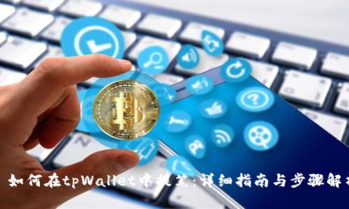 : 如何在tpWallet中提笔:详细指南与步骤解析