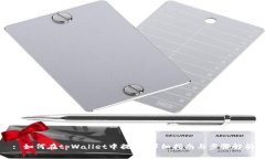 : 如何在tpWallet中提笔：详细指南与步