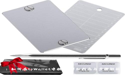 : 如何在tpWallet中提笔:详细指南与步骤解析