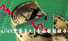 火币提币到TPWallet需要多久？全面解析