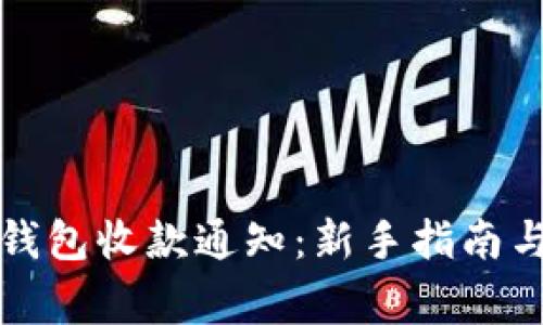 如何开通数字钱包收款通知：新手指南与常见问题解答