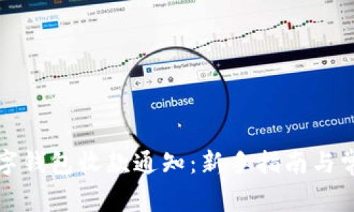 如何开通数字钱包收款通知：新手指南与常见问题解答