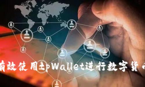 如何有效使用tpWallet进行数字货币管理