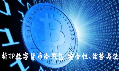 全面解析TP数字货币冷钱包:安全性、优势与使用指南