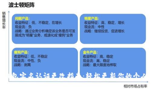 数字钱包实名认证更改指南:轻松更新你的个人信息