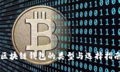 区块链钱包的类型与选择指南