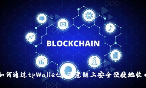 如何通过tpWallet在欧意链上安全便捷地收币