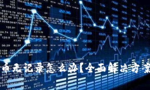 tpWallet提币无记录怎么办?全面解决方案与常见问题