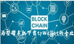 华为荣耀手机下载tpWallet的全攻略