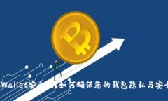 tpWallet安全吗？如何确保您的钱包隐私