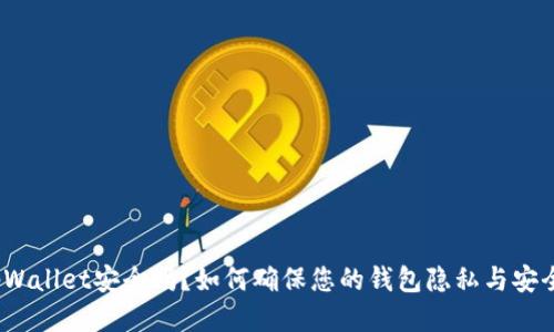 tpWallet安全吗?如何确保您的钱包隐私与安全?