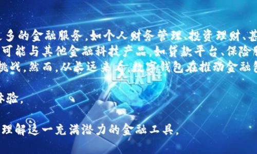   数字钱包圈：未来金融的变革与发展 / 
 guanjianci 数字钱包,金融科技,区块链,移动支付 /guanjianci 

引言
在当今快速发展的科技环境下，数字钱包作为一种新兴的支付工具，逐渐融入了我们的日常生活。无论是线上购物、餐饮消费，还是共享经济服务，数字钱包都展现出其独特的便利性与安全性。随着互联网技术和区块链技术的进步，数字钱包的功能不断扩展，其影响力与日俱增。在这篇文章中，我们将深入探讨数字钱包圈的发展状况、市场前景以及其对于未来金融生态的潜在影响。

数字钱包的定义与基本功能
数字钱包，顾名思义，就是将传统钱包的功能转化为数字化形式的工具。它允许用户通过智能手机或其他设备来存储、管理和使用他们的财务信息。数字钱包的基本功能包括添加银行卡、保存支付信息、进行在线支付、及管理电子票据等。
除了基本的支付功能，许多数字钱包还提供额外的服务，例如贷款申请、投资和资产管理等。借助这些功能，用户可以更加便捷地管理个人理财，避免了传统金融服务中的繁琐程序。
然而，数字钱包的广泛应用也伴随着一些挑战，包括安全性、用户隐私保护及技术标准化等。为了克服这些问题，许多钱包提供商开始技术创新，以提升用户的体验和安全感。

数字钱包的市场现状与趋势
根据市场研究，数字钱包的使用正在快速增长。特别是在移动支付日益普及的今天，越来越多的消费者倾向于使用数字钱包而非传统信用卡或现金进行交易。这一趋势特别明显，尤其是在年轻消费群体中。
在未来几年，预计数字钱包市场将继续扩大。根据预测，全球数字钱包市场规模预计将在2025年达到数千亿美元。各大科技公司（如苹果、谷歌、阿里巴巴等）纷纷布局，推出各自的数字钱包产品，进一步推动市场竞争。

数字钱包的技术背景
数字钱包的兴起得益于多个技术的融合，尤其是移动互联网和区块链技术。近年来，云计算和人工智能等技术也扮演着越来越重要的角色，使得数字钱包具备了更高的安全性和便利性。
区块链技术为数字钱包的安全性提供了强有力的保障，通过去中心化和不可篡改的特性，确保用户的资金交易不会受到第三方机构的控制和干扰。这使得用户能够更加安心地使用数字钱包进行交易。
此外，随着人们对数据隐私的重视，许多数字钱包开始采用更加严格的安全措施，如多重身份验证、指纹识别等，以保护用户的财务信息。

数字钱包的利益与挑战
使用数字钱包的主要利益之一是便捷性。用户只需一个设备便可完成多种支付任务，无需携带现金或银行卡。同时，许多数字钱包还支持多种货币和支付方式，增加了灵活性。
然而，数字钱包也面临多重挑战。一方面，安全性的问题频频出现，黑客攻击和数据泄露事件时有发生，使得用户对数字钱包的信任度受到挑战。另一方面，市场中存在大量的数字钱包竞争，对用户的选择造成困扰。如何在众多产品中选择合适的数字钱包，不仅取决于功能，还包括安全性、用户体验等多方面的考量。

常见问题解答

数字钱包与传统钱包有什么区别？
数字钱包和传统钱包之间的区别主要表现在形式、功能和安全性等方面。传统钱包是物理存在的，主要用于存放现金和银行卡，而数字钱包是基于网络的，主要用于电子支付和管理财务信息。数字钱包通常具备资金转账、支付记录查询、优惠券管理等功能，而传统钱包则缺乏这些便利。
从安全性上来看，数字钱包一般采用加密技术，能够提供较高的安全性，而传统钱包则容易出现现金丢失或被盗的风险。尽管数字钱包也存在被黑客攻击的风险，但大多数钱包服务提供商会持续更新其安全措施，以确保用户的数据安全。此外，数字钱包在便捷性上相较于传统钱包显然更具优势，用户只需通过手机即可完成各种支付。

如何选择合适的数字钱包？
选择合适的数字钱包需要通过多个维度进行评估。首先，用户应考虑钱包的安全性。安全性是数字钱包最为重要的因素之一，优先选择那些提供多重身份验证和强加密机制的钱包。同时，可以查询该钱包的用户口碑以及以往的安全事件记录。
其次，用户应评估数字钱包的功能是否符合个人需求。不同的钱包可能在支付方式、支持的货币、附加金融服务（如投资、理财）等方面各有不同，务必选择符合自身使用习惯的产品。此外，用户体验也是选择数字钱包时需要重点考虑的因素。良好的用户界面和操作流畅性能够大大提升支付过程中的用户体验。
最后，管理费用和收费结构也是选择数字钱包时需关注的重要因素。某些数字钱包可能会收取较高的交易费用或管理费，选择之前应仔细阅读相关条款，确保没有隐性费用。

数字钱包在未来的发展前景如何？
数字钱包的未来发展前景广阔，尤其是随着5G和区块链等新兴技术的不断进步，数字钱包将愈发智能化、便捷化。未来的数字钱包可能不仅支持简单的支付，还将融入更多的金融服务，如个人财务管理、投资理财、甚至智能合约等功能。
此外，全球范围内继续向无现金经济转型的趋势将推动数字钱包的普及。尤其是在某些发展中国家，设备普及率提升将加速数字钱包的接受度。在这一过程中，数字钱包可能与其他金融科技产品，如贷款平台、保险服务等进一步整合，创建全面的数字金融生态。
当然，数字钱包的发展也将面临一些挑战，如法规监管和用户隐私保护等。各国政府和监管机构可能会出台新法规以保护用户权益，这对钱包服务提供商提出了合规的挑战。然而，从长远来看，数字钱包在推动金融包容性、提升交易效率等方面的潜力仍不容小觑。

总之，数字钱包圈正处于快速变革之中，未来将不仅是支付工具，更是一种新兴的金融服务平台。用户在使用的过程中，可以期待更多新功能的推出，和更为安全的支付体验。

通过以上的阐述，我们深入探讨了数字钱包的定义、市场现状、技术背景以及其面临的挑战与未来发展前景。希望这篇文章能为读者提供有价值的见解，帮助大家更好地理解这一充满潜力的金融工具。